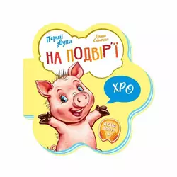 гр Перші звуки: "На подвір’ї" /укр/ - М599020У (20) "Ранок" гр Перші звуки: "На подвір’ї" /укр/ - М599020У (20) "Ранок"