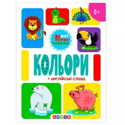 гр Книга "Кольори + англійські слова (Мої перші знання)" 9786178038816 / 144 438 (20) "Кредо" гр Книга "Кольори + англійські слова (Мої перші знання)" 9786178038816 / 144 438 (20) "Кредо"
