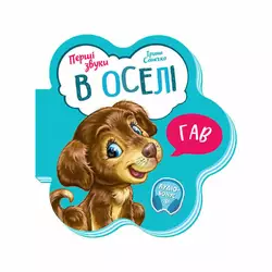 гр Перші звуки: "В оселі" /укр/ - М599019У (20) "Ранок" гр Перші звуки: "В оселі" /укр/ - М599019У (20) "Ранок"
