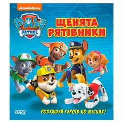 гр Книжка з віконцями "Щенячий патруль. Щенята-рятівники" ЛП227003У (10) "Ранок", 8 сторінок, завдання гр Книжка з віконцями "Щенячий патруль. Щенята-рятівники" ЛП227003У (10) "Ранок", 8 сторінок, завдання