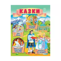 гр Казки "Принцеса на горошині. Непохитний олов`яний солдатик. Дикі лебеді " 9789664664360 /укр/ (50) "Пегас" гр Казки "Принцеса на горошині. Непохитний олов`яний солдатик. Дикі лебеді " 9789664664360 /укр/ (50) "Пегас"