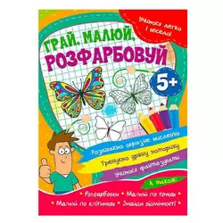 гр Учимося легко і весело "Грай, малюй, розфарбовуй" 5+  9786177775675 (50) гр Учимося легко і весело "Грай, малюй, розфарбовуй" 5+  9786177775675 (50)