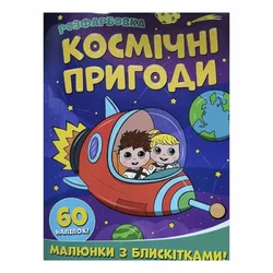 гр Розфарбовка А4 з блискітками + 60 наліпок "Космічні пригоди" (50) 9786172107754 гр Розфарбовка А4 з блискітками + 60 наліпок "Космічні пригоди" (50) 9786172107754
