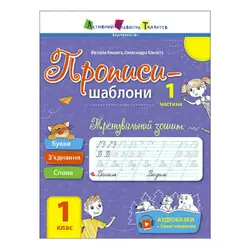 гр Прописи-шаблони "Тренувальний зошит. Прописи. 1 клас. 1 частина" АРТ15903У /укр/ (20) "Ранок", аудіосупровід за QR-кодом гр Прописи-шаблони "Тренувальний зошит. Прописи. 1 клас. 1 частина" АРТ15903У /укр/ (20) "Ранок", аудіосупровід за QR-кодом