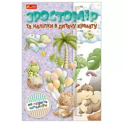 гр Ростомір та наліпки в дитячу кімнату 10134019У (80) "Ранок" гр Ростомір та наліпки в дитячу кімнату 10134019У (80) "Ранок"