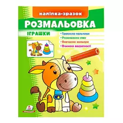 гр Розмальовка "Іграшки (бичок)"  9789664666364 /укр/ (50) "Пегас" гр Розмальовка "Іграшки (бичок)"  9789664666364 /укр/ (50) "Пегас"