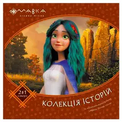 гр Мавка. Колекція історій. Збірка 2 ЛП1629004У (10) "Ранок" гр Мавка. Колекція історій. Збірка 2 ЛП1629004У (10) "Ранок"