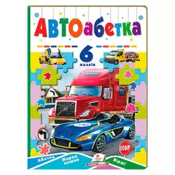 гр Книга-гра “Авто абетка” (6 пазлів) 9789664669570 (5) "Пегас" гр Книга-гра “Авто абетка” (6 пазлів) 9789664669570 (5) "Пегас"