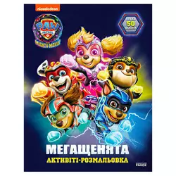 гр Розмальовка "Щенячий Патруль. Мегащенята. Рятуємо Місто Пригод" ЛП239007У (20) "Ранок" гр Розмальовка "Щенячий Патруль. Мегащенята. Рятуємо Місто Пригод" ЛП239007У (20) "Ранок"