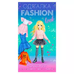 гр Одягалка Fashion look. Стильний одяг 10100624У (200) "Ранок" гр Одягалка Fashion look. Стильний одяг 10100624У (200) "Ранок"