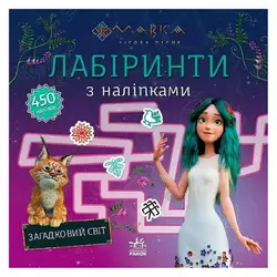 гр Мавка. Лабіринти з наліпками. Загадковий світ (укр) ЛП1249019У (20) "Ранок" гр Мавка. Лабіринти з наліпками. Загадковий світ (укр) ЛП1249019У (20) "Ранок"