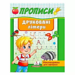 гр "Прописи. Друковані літери. Рекомендовано для навчання" 9789664665381 /укр/ (50) "Пегас" гр "Прописи. Друковані літери. Рекомендовано для навчання" 9789664665381 /укр/ (50) "Пегас"