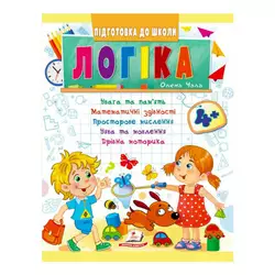 гр Підготовка до школи "Логіка 4+" 9789664666753 /укр/ (50) "Пегас" гр Підготовка до школи "Логіка 4+" 9789664666753 /укр/ (50) "Пегас"