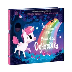 гр 10 хвилин до сну "Маленька одноріжка" А1836003У (10) "Ранок" гр 10 хвилин до сну "Маленька одноріжка" А1836003У (10) "Ранок"