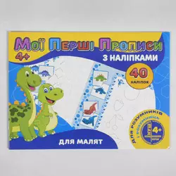 гр Мої перші прописи з наліпками, 40 наліпок: "Для малят" (укр) 9789669756107 (50) "JUMBI" гр Мої перші прописи з наліпками, 40 наліпок: "Для малят" (укр) 9789669756107 (50) "JUMBI"