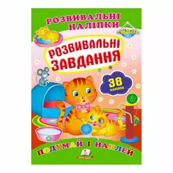 гр "Розвивальні завдання. Розвивальні наліпки" 9789669470799 /укр/ (50) "Пегас" гр "Розвивальні завдання. Розвивальні наліпки" 9789669470799 /укр/ (50) "Пегас"