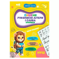 гр Прописи. Навчаюсь весело "Рукописні літери і слова" 9789655323290 (50) "Jumbi" гр Прописи. Навчаюсь весело "Рукописні літери і слова" 9789655323290 (50) "Jumbi"