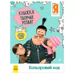 гр Книжка творчих розваг. "Нікчемний Я-3. Кольоровий код" /укр/ ЛП1373004У (20) "Ранок" гр Книжка творчих розваг. "Нікчемний Я-3. Кольоровий код" /укр/ ЛП1373004У (20) "Ранок"