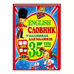 гр "Словник у малюнках для малюків. 35 тем. English" 9786177160372 /укр/ (10) "Пегас" гр "Словник у малюнках для малюків. 35 тем. English" 9786177160372 /укр/ (10) "Пегас"