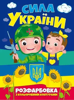 гр Розфарбовка з кольоровими контурами: "Сила Україны" (50) 9786177775767 "JUMBI"
