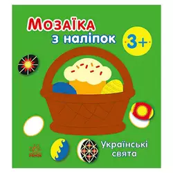 гр Мозаїка з наліпок: Українські свята С166040У (20) "Ранок" гр Мозаїка з наліпок: Українські свята С166040У (20) "Ранок"