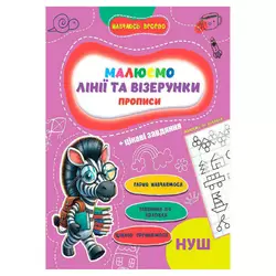 гр Прописи. Навчаюсь весело "Лінії та візерунки" 9789655323320 (50) "Jumbi" гр Прописи. Навчаюсь весело "Лінії та візерунки" 9789655323320 (50) "Jumbi"