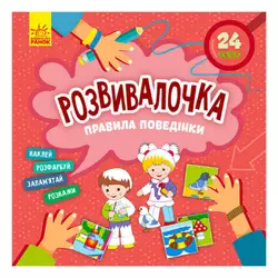 гр Розвивалочка. Правила поведінки КН1581001У /укр/ (15) "Кенгуру" гр Розвивалочка. Правила поведінки КН1581001У /укр/ (15) "Кенгуру"