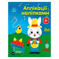 гр Аплікації наліпками "Ферма" С1655009У (20) "Ранок", 8 сторінок гр Аплікації наліпками "Ферма" С1655009У (20) "Ранок", 8 сторінок