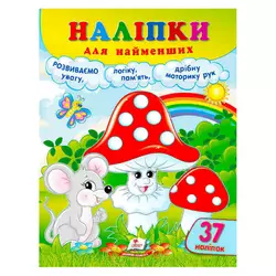 гр Наліпки для найменших (гриби) 9786178357429 (50) "Пегас" гр Наліпки для найменших (гриби) 9786178357429 (50) "Пегас"