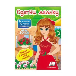 гр "Одягни ляльку №4. Знайди відповідний одяг і наклей" 9789669475909 /укр/ (50) "Пегас" гр "Одягни ляльку №4. Знайди відповідний одяг і наклей" 9789669475909 /укр/ (50) "Пегас"