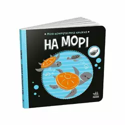 гр Моя контрастна книжка: На морі /укр/ - А1703008У (20) "Ранок" гр Моя контрастна книжка: На морі /укр/ - А1703008У (20) "Ранок"
