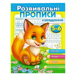 гр "Розвивальні прописи + завдання 5-6. Лисеня" 9789669477187 /укр/ (50) "Пегас" гр "Розвивальні прописи + завдання 5-6. Лисеня" 9789669477187 /укр/ (50) "Пегас"