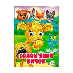 гр Казка "Солом`яний бичок" 9789664668801 /укр/ (20) Пегас гр Казка "Солом`яний бичок" 9789664668801 /укр/ (20) Пегас