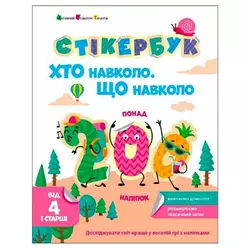 гр Стікербук "Хто навколо? Що навколо? " АРТ21105У /укр/ (20) "Ранок" гр Стікербук "Хто навколо? Що навколо? " АРТ21105У /укр/ (20) "Ранок"