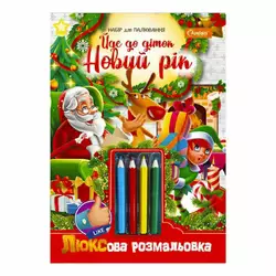 гр Люксова розмальовка з кольоровими олівцями "Йде до діток Новий рік" НТ-03-06 / НТ-19 (16) "Апельсин" гр Люксова розмальовка з кольоровими олівцями "Йде до діток Новий рік" НТ-03-06 / НТ-19 (16) "Апельсин"