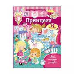 гр Моя перша книга наліпок "Принцеси" 9789669471109 /укр/ (20) "Пегас" гр Моя перша книга наліпок "Принцеси" 9789669471109 /укр/ (20) "Пегас"