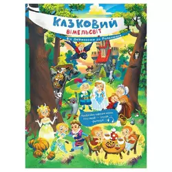 гр Казковий вімельсвіт: Від Дюймовочки до Попелюшки К1374002У (10) "Ранок" гр Казковий вімельсвіт: Від Дюймовочки до Попелюшки К1374002У (10) "Ранок"