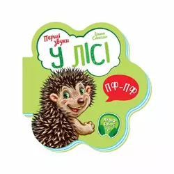 гр Книга Перші звуки: "У лісі" /укр/ - М599022У (20) "Ранок" гр Книга Перші звуки: "У лісі" /укр/ - М599022У (20) "Ранок"