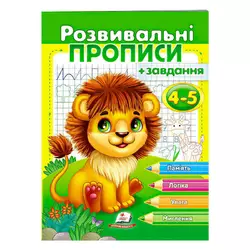 гр "Розвивальні прописи + завдання 4-5. Лев" 9789664667880 /укр/ (50) "Пегас" гр "Розвивальні прописи + завдання 4-5. Лев" 9789664667880 /укр/ (50) "Пегас"