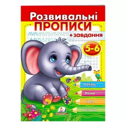 гр "Розвивальні прописи + завдання 5-6. Слоненя" 9789664667903 /укр/ (50) "Пегас" гр "Розвивальні прописи + завдання 5-6. Слоненя" 9789664667903 /укр/ (50) "Пегас"