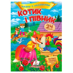 гр Книга "Котик і півник. Казки з наліпками" 9786178172534 /укр/ (50) "Пегас" гр Книга "Котик і півник. Казки з наліпками" 9786178172534 /укр/ (50) "Пегас"