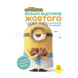 гр Множество оттенков (раскраска) "Миньены. Тайны древнего мира" ЛП1433002У /укр/ (20)  "Ранок" гр Множество оттенков (раскраска) "Миньены. Тайны древнего мира" ЛП1433002У /укр/ (20)  "Ранок"
