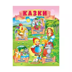 гр Казки "Червона Шапочка. Пан Коцький. Подарунки феї" 9789664664247 /укр/ (50) "Пегас" гр Казки "Червона Шапочка. Пан Коцький. Подарунки феї" 9789664664247 /укр/ (50) "Пегас"