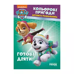 гр Книга "Щенячий Патруль. "Кольорові пригоди.Готові діяти" (У) (20) ЛП228005У "Ранок" гр Книга "Щенячий Патруль. "Кольорові пригоди.Готові діяти" (У) (20) ЛП228005У "Ранок"