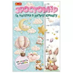 гр Ростомір та наліпки в дитячу кімнату. Для дівчаток 10134017У (80) "Ранок" гр Ростомір та наліпки в дитячу кімнату. Для дівчаток 10134017У (80) "Ранок"