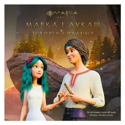 гр Книга "Мавка. Історії. Мавка і Лукаш. Історія кохання" ЛП1759004У (20) "Ранок" гр Книга "Мавка. Історії. Мавка і Лукаш. Історія кохання" ЛП1759004У (20) "Ранок"