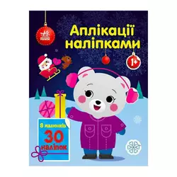 гр Аплікації наліпками "Ведмежа" С1655004У (20) "Ранок" гр Аплікації наліпками "Ведмежа" С1655004У (20) "Ранок"