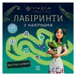 гр Мавка. Лабіринти з наліпками. Магічні шляхи (укр) ЛП1249020У (20) "Ранок" гр Мавка. Лабіринти з наліпками. Магічні шляхи (укр) ЛП1249020У (20) "Ранок"