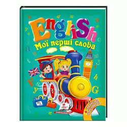 гр "Мої перші слова. English" 9789669130310 /укр/ (20) "Пегас" гр "Мої перші слова. English" 9789669130310 /укр/ (20) "Пегас"