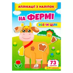 гр Аплікації з наліпок "На фермі.Збери ціле" 9786178357238 (50) "Пегас" гр Аплікації з наліпок "На фермі.Збери ціле" 9786178357238 (50) "Пегас"